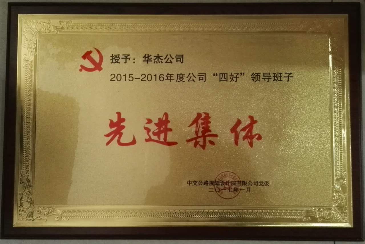華杰公司榮獲公規(guī)院&ldquo;四好&rdquo;領(lǐng)導班子和勞動競賽優(yōu)勝單位等榮譽稱號
