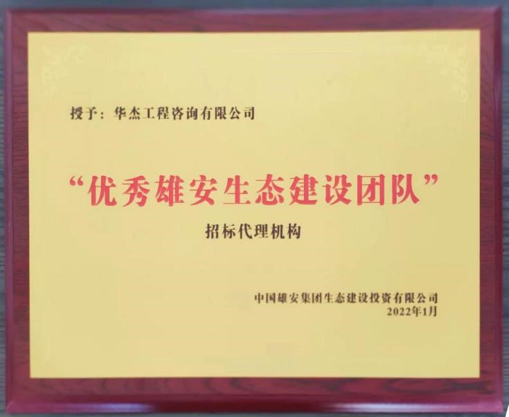 公司獲雄安&ldquo;優(yōu)秀雄安生態(tài)建設(shè)團(tuán)隊(duì)&rdquo;稱號(hào)