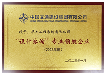 中交集團(tuán)&ldquo;設(shè)計(jì)咨詢&rdquo;專業(yè)領(lǐng)航企業(yè)