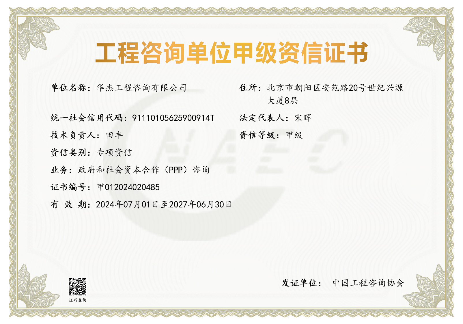 工程咨詢甲級(jí)資信（PPP）