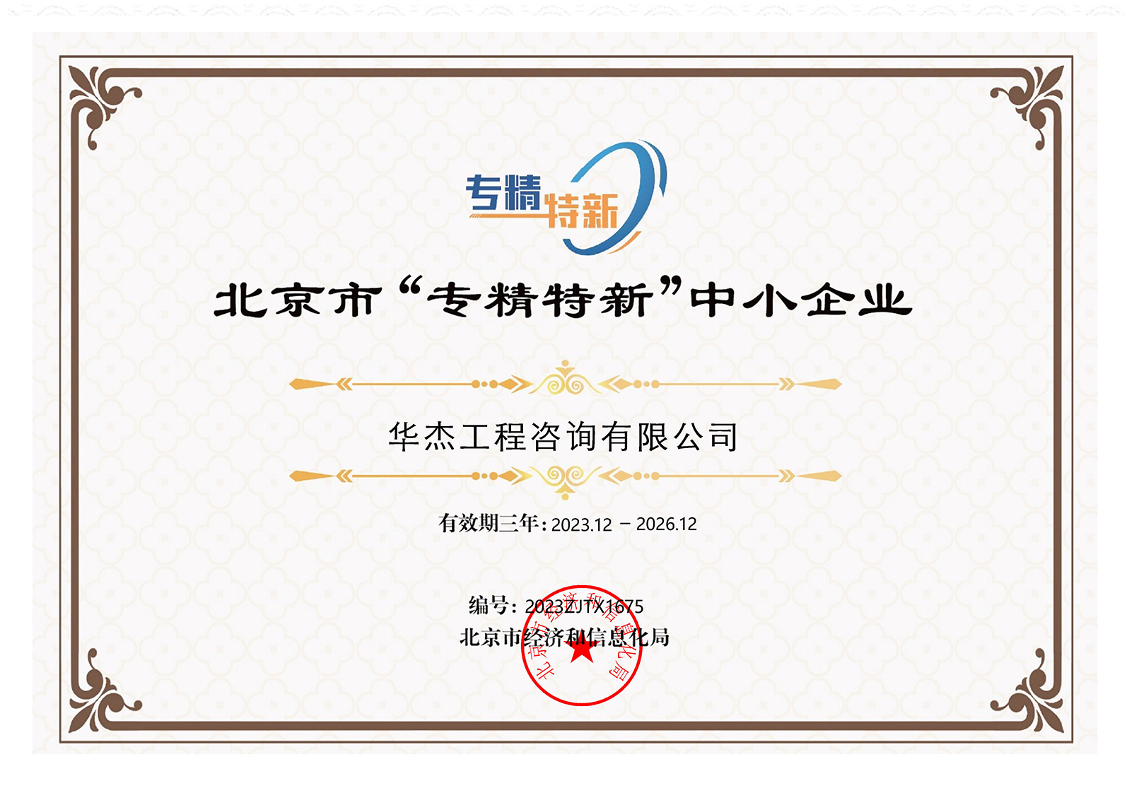 北京市&ldquo;專精特新&rdquo;中小企業(yè)稱號(hào)