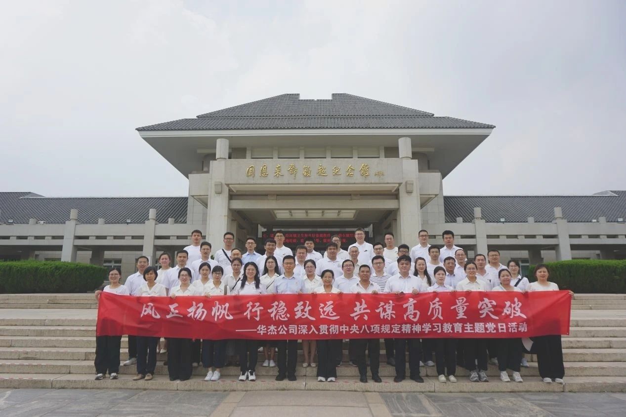 華杰公司黨委開展深入貫徹中央八項規(guī)定精神學(xué)習(xí)教育主題黨日活動